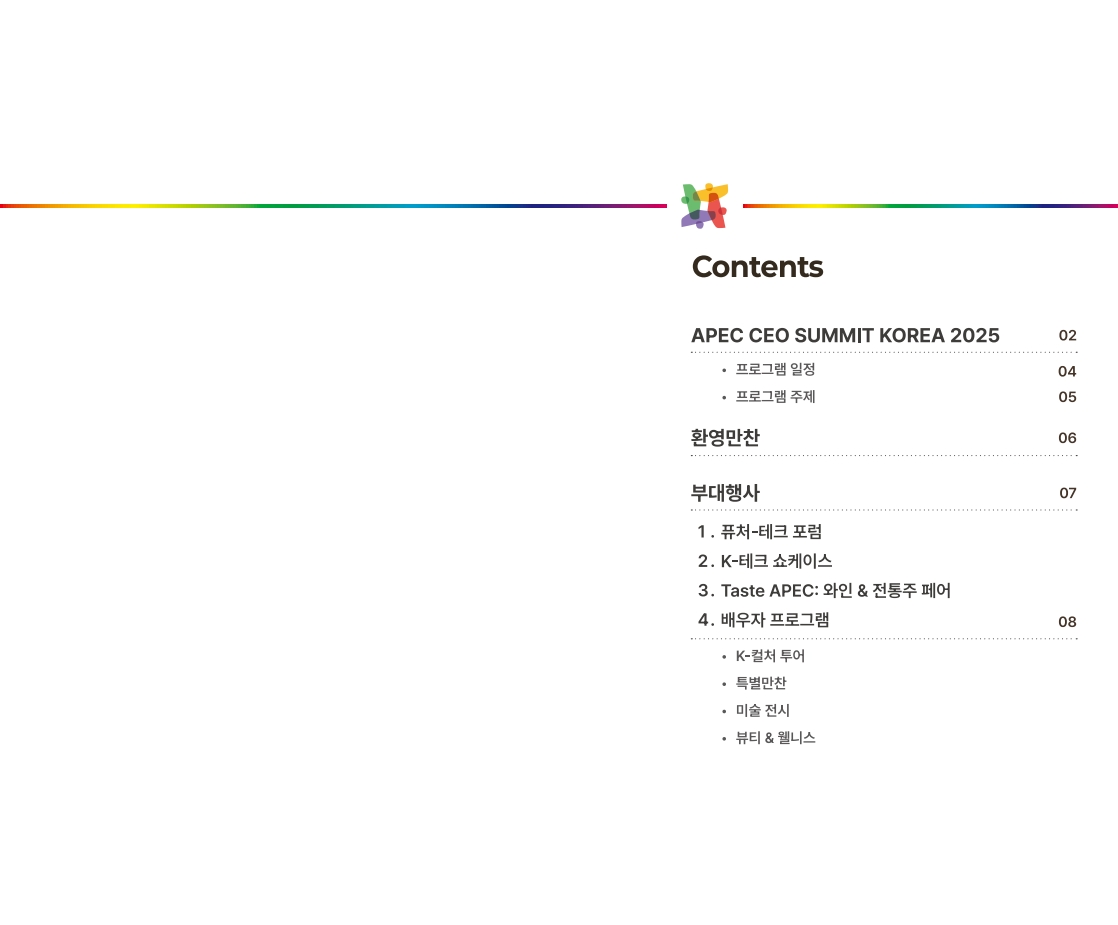 2025_APEC_CEO_Summit_Brochure_(KOR)_2.jpg