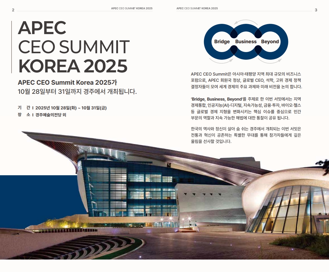 2025_APEC_CEO_Summit_Brochure_(KOR)_3.jpg