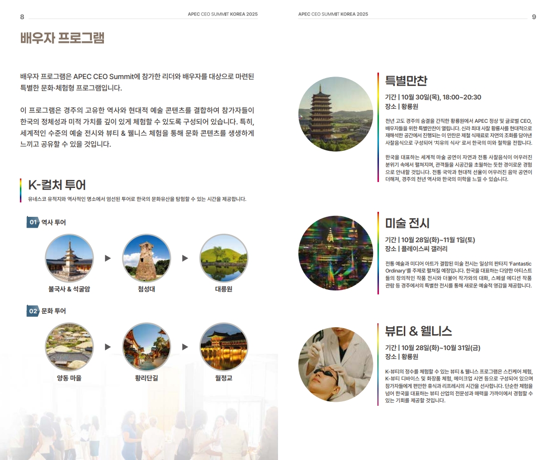 2025_APEC_CEO_Summit_Brochure_(KOR)_6.jpg