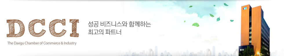 DCCI(The Daegu Chamber of Commerce & Industry) ���� ����Ͻ��� �Բ��ϴ� �ְ��� ��Ʈ��