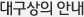 �뱸���� �ȳ�