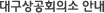 �뱸���ȸ�Ǽ� �ȳ�