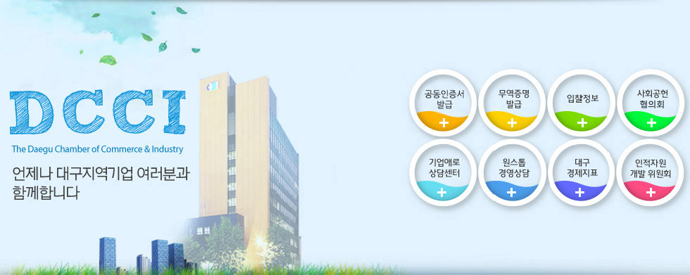 DCCI(The Daegu Chamber of Commerce & Industry) ������ �뱸������� �����а� �Բ��մϴ�