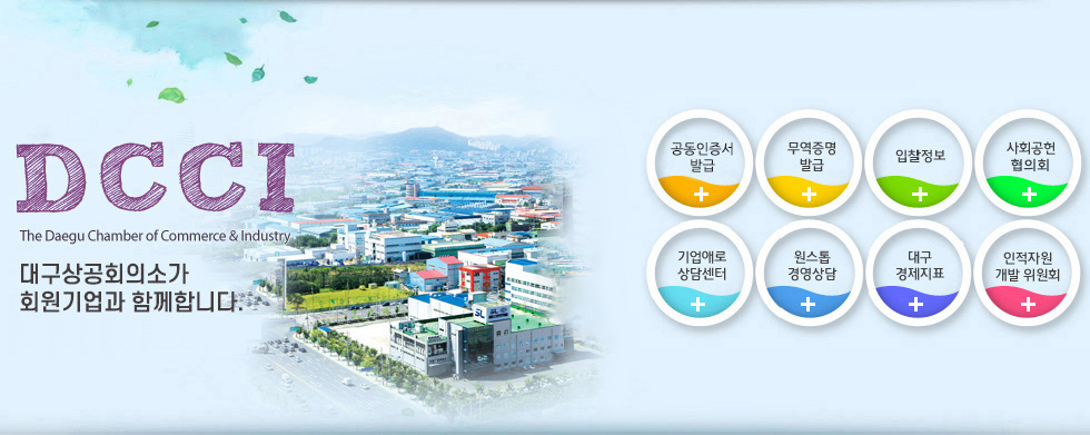 DCCI(The Daegu Chamber of Commerce & Industry) ����ȯ�� ��ȭ�� �����Ͽ� �츮����� ����ȭ�� ���������� ���Ӽ����� ���� 