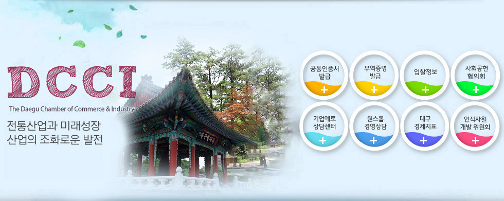 DCCI(The Daegu Chamber of Commerce & Industry)  ����ȯ�� ��ȭ�� �����Ͽ� �츮����� ����ȭ�� ���������� ���Ӽ����� ����