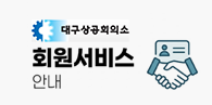 �뱸���ȸ�Ǽ� ȸ������ �ȳ�