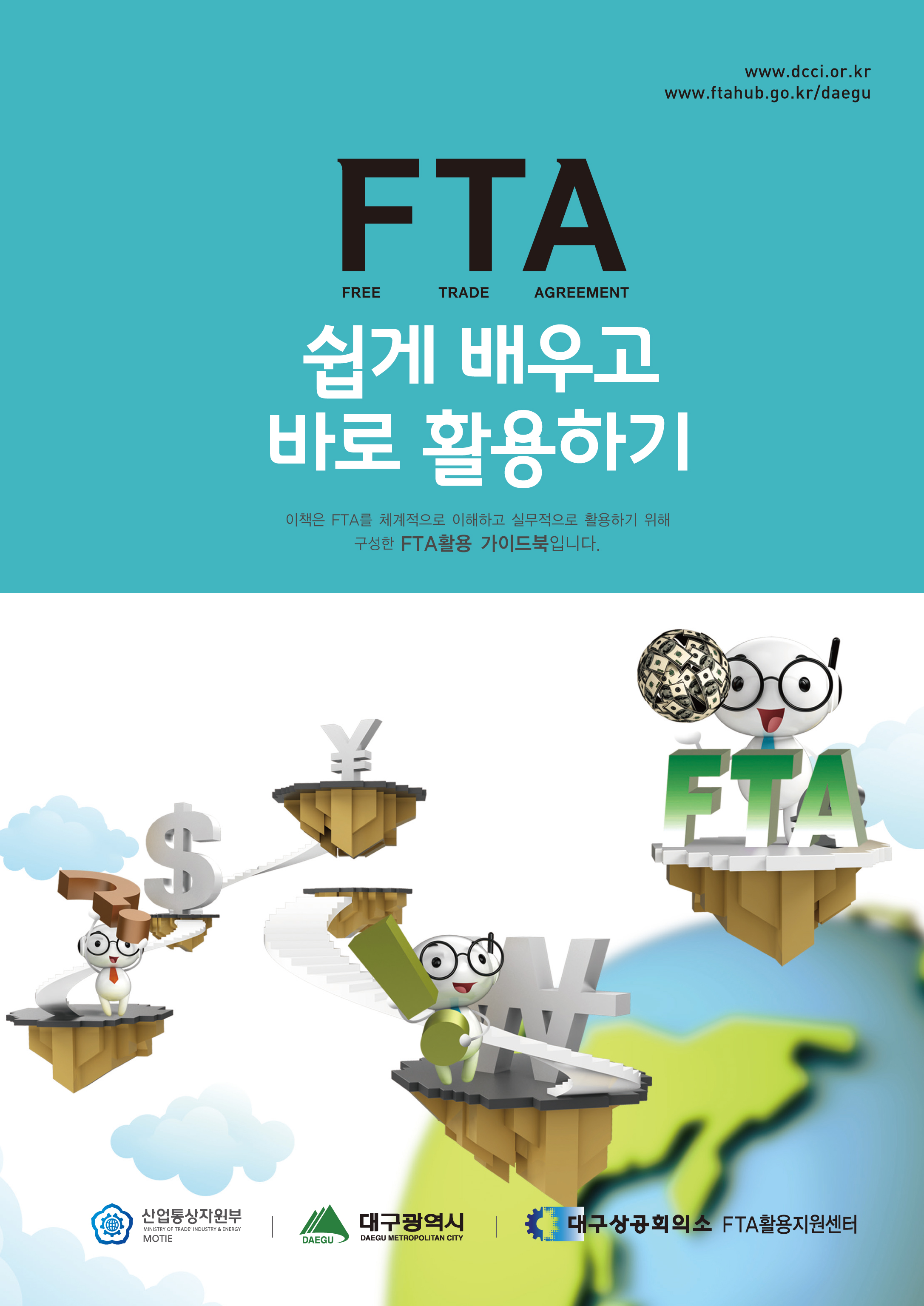 fta_Ȱ¿ë°¡À̵åºÏ¹ß°£(º¸µµÀÚ·á¿ë_»çÁø).jpg