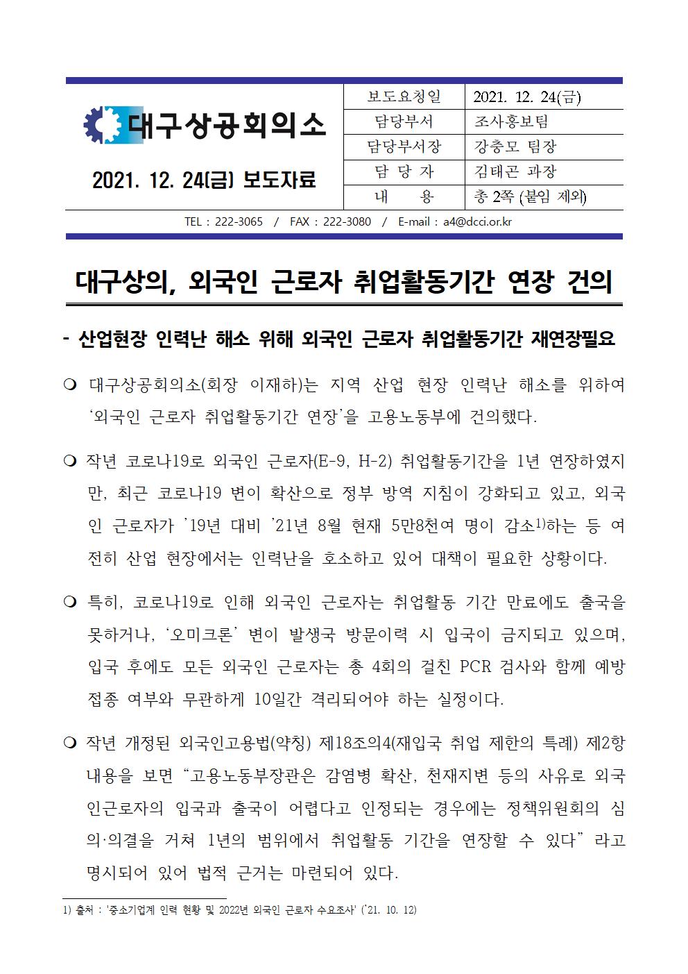 [20211224_�뱸���ȸ�Ǽ�_�����ڷ�]_�ܱ���_�ٷ���_���Ȱ���Ⱓ_����_����001.jpg