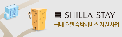 shilla stay ���� ȣ�ڼ��ڼ��� ���� ���